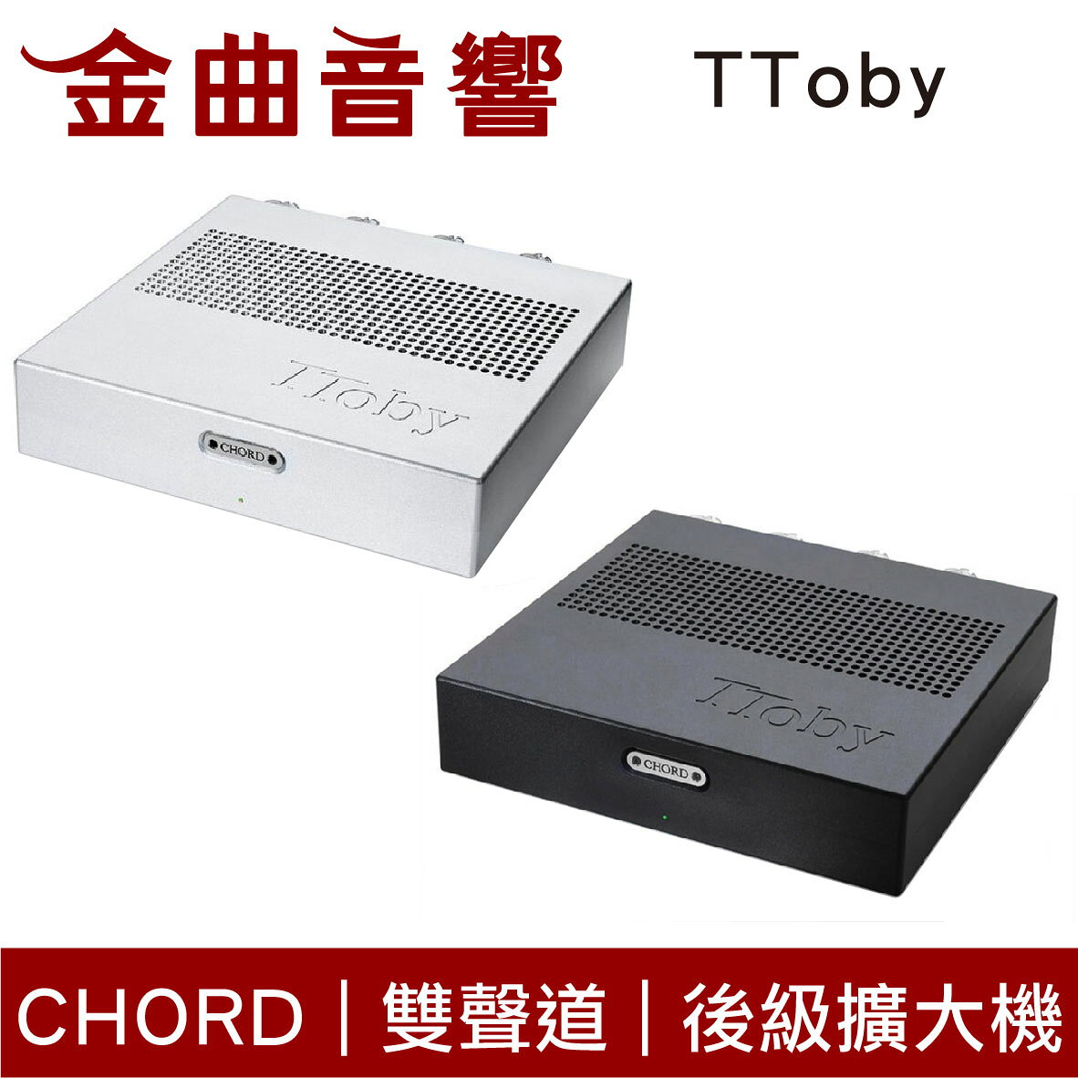 Chord TToby 雙聲道 100w立體聲 桌上型 後級擴大機 | 金曲音響