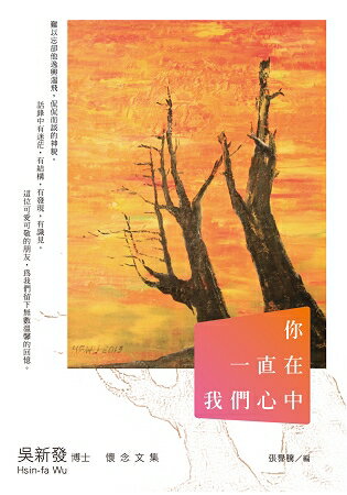 你一直在我們心中：吳新發博士懷念文集 | 拾書所