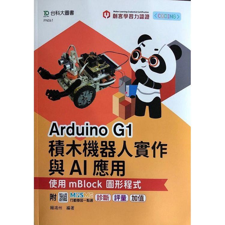 輕課程 Arduino G1積木機器人實作與AI應用－使用mBlock圖形程式 － 附MOSME行動學習一點通：診斷 | 拾書所