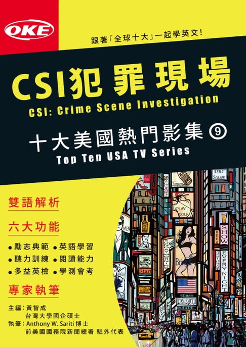 【電子書】十大美國熱門影集09 〈CSI犯罪現場〉CSI Crime Scene Investigation