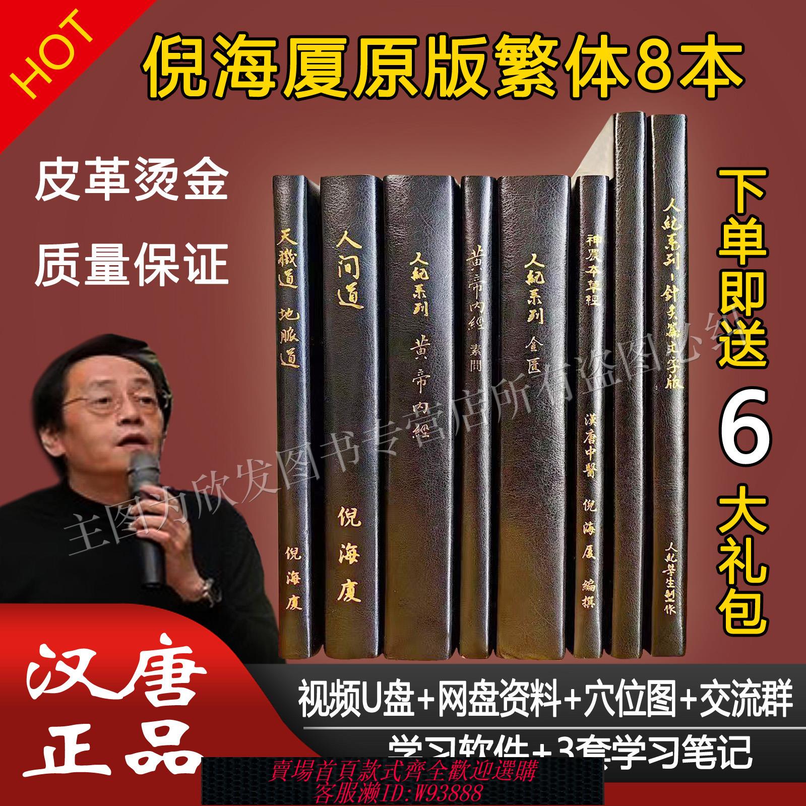 {臺灣公司貨 可打統編}珍藏版臺灣繁體原版漢唐倪海廈中醫書籍全套天紀人紀針灸黃帝內經針灸傷寒論金匱神農本草經線裝皮面燙金贈全套帶字幕視頻U盤