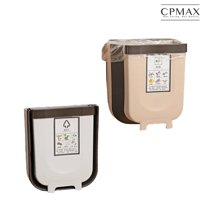 CPMAX 折疊垃圾桶 廚房壁掛式垃圾桶 廚房可折疊垃圾桶 車用垃圾桶 垃圾桶 壁掛式垃圾桶 折疊垃圾桶 【H155】