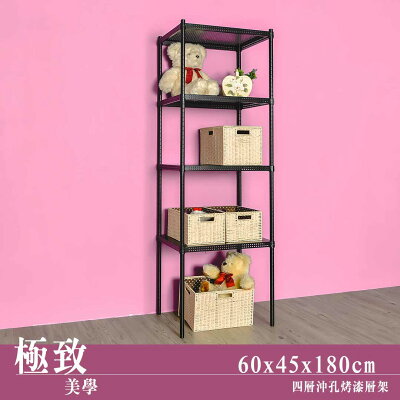 層板架/微波爐架/衣櫥架/展示架/倉儲架 極致美學 60x45x180公分 四層沖孔烤漆黑收納架 dayneeds