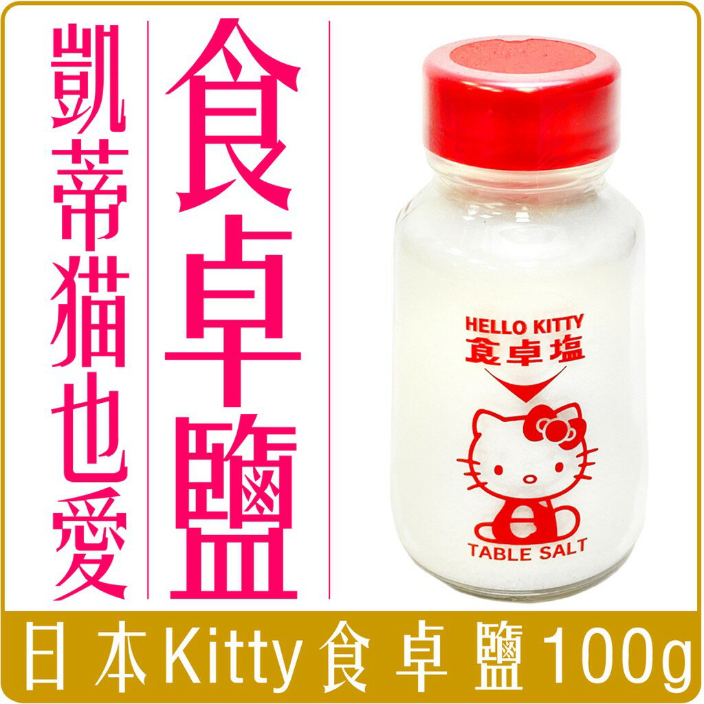 《 Chara 微百貨 》 日本 HELLO KITTY 食卓塩 100g 團購 批發 本社 鹽
