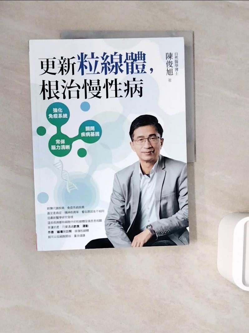 【書寶二手書T1／醫療_ZY7】更新粒線體，根治慢性病_陳俊旭