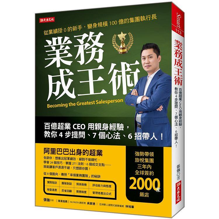 業務成王術：百億超業CEO用親身經驗，教你4步提問、7個心法、6招帶人！