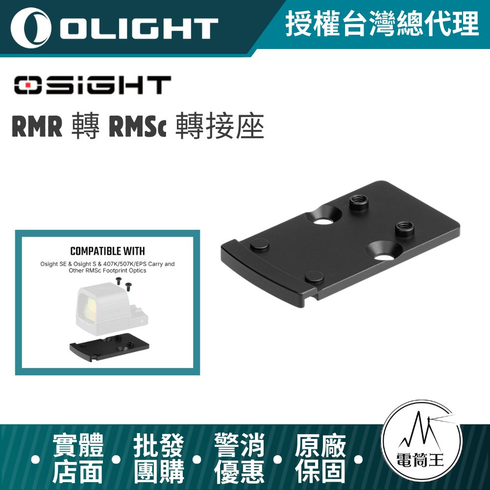【電筒王】OLIGHT Osight RMR 轉 RMSc 轉接座 SUS420 不鏽鋼 支援 Osight SE S／407K／507K／EPS Carry