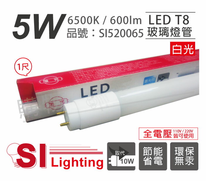 旭光 LED T8 5W 6500K 白光 1尺 全電壓 日光燈管_ SI520065