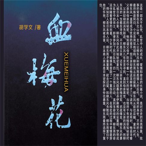 【有聲書】血梅花 0