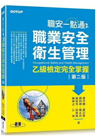 職安一點通|職業安全衛生管理乙級檢定完全掌握 (第二版) | 拾書所