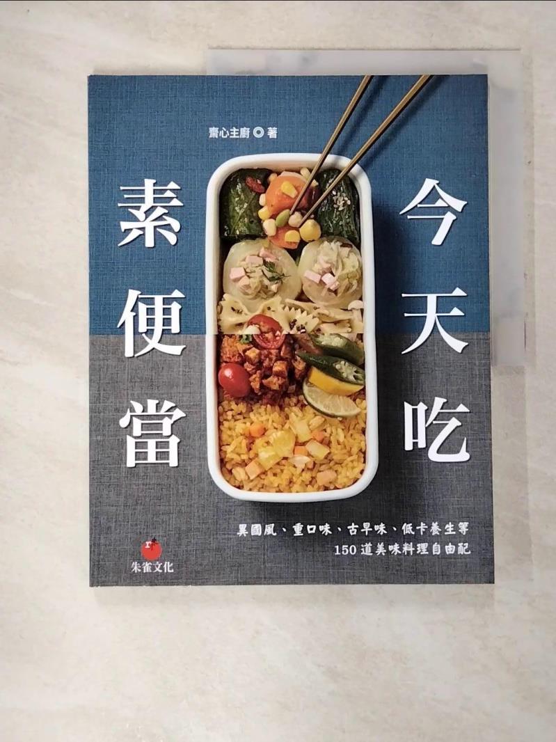 【書寶二手書T3／餐飲 DKD】今天吃素便當：異國風、重口味、古早味、低卡養生等150道美味料理自由配 齋心主廚