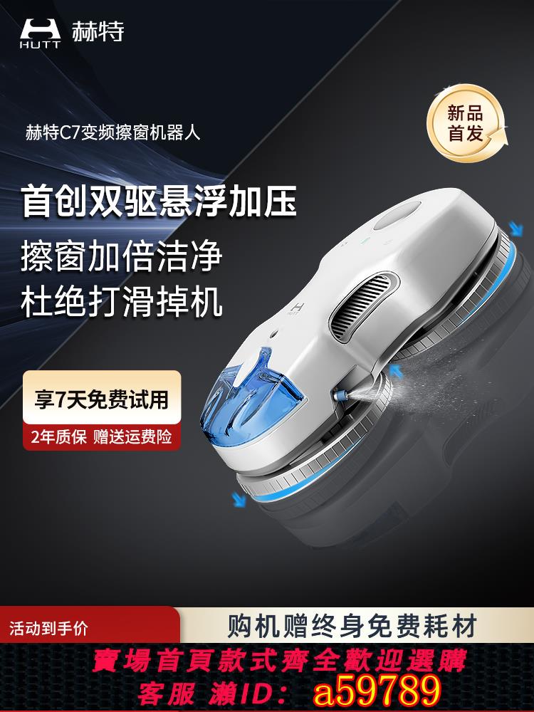 【臺灣公司 可打統編】赫特C7小米AI變頻擦窗機器人全自動家用擦玻璃神器自動清潔擦窗機