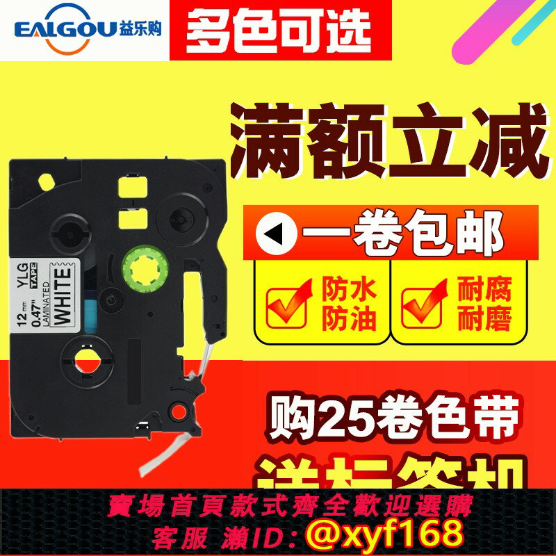 {保固一年 可打統編}適用兄弟標簽機色帶12mm不幹膠線纜標簽色帶列印紙pt-e100b/d210
