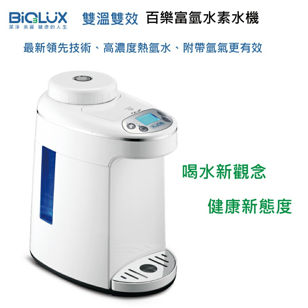 Biolux 百樂 EOS7150-HG 雙溫雙效富氫水素水機★加碼送Brita濾水壺 【APP下單點數 加倍】