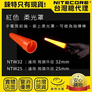 【錸特光電】NITECORE NDF40 紅色 透明 柔光罩 交通指揮棒 指揮棒 交管棒 LED手電筒 警用 NTW32 NTW25 NTW40