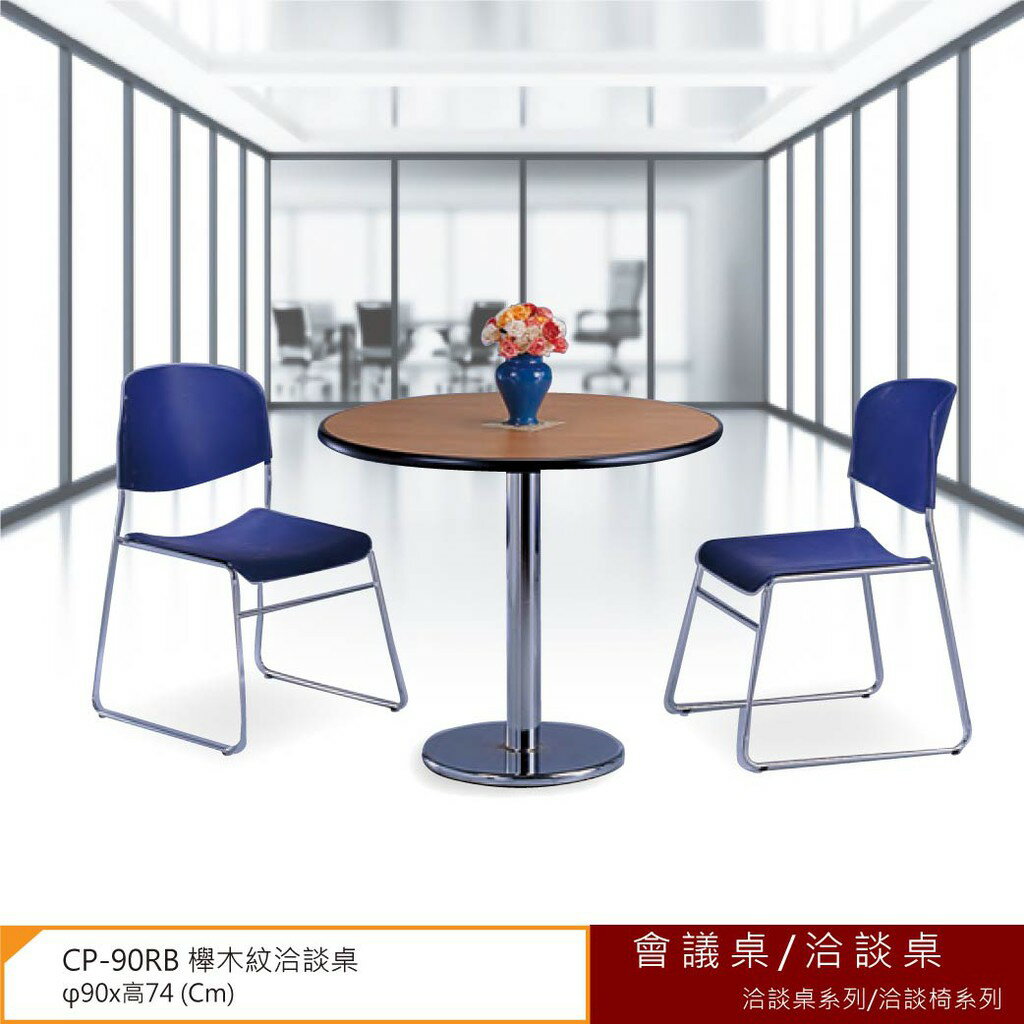 【勁媽媽】會議桌/洽談桌 洽談桌系列/洽談椅系列 CP-90RB 櫸木紋洽談桌 會議桌 多功能桌 工作桌