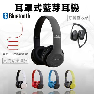 【耳罩式藍芽耳機】立體聲 藍芽耳機 摺疊 折疊式 頭戴式 運動 重低音 魔音耳機 耳機 P47【A1713】