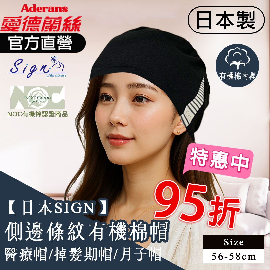 【日本SIGN-側邊條紋有機棉帽】 化療帽 術後帽子 醫療用帽 日本原裝│愛德蘭絲官方旗艦店 0