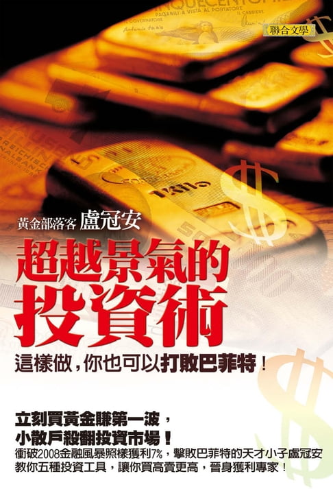 【電子書】超越景氣的投資術