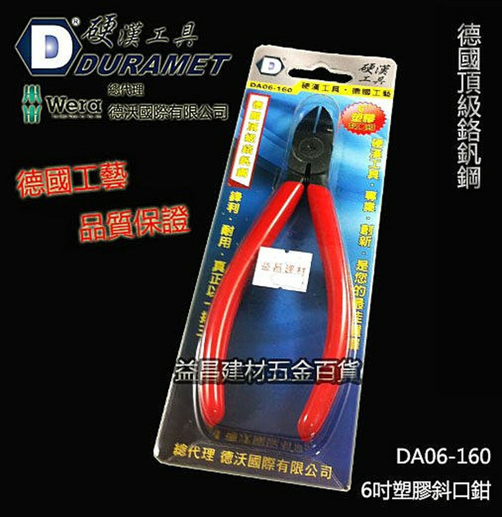 【台北益昌】硬漢工具 DURAMET 德國頂級工藝 6吋塑膠斜口鉗 DA06-160 鉻釩鋼