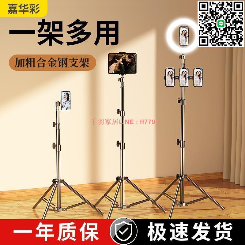 【千羽家居】【店鋪熱銷】嘉華彩合金鋼手機直播支架三腳架落地主播戶外自拍桿拍照架多功能