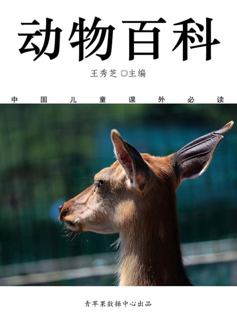 【電子書】动物百科（中国儿童课外必读） 0