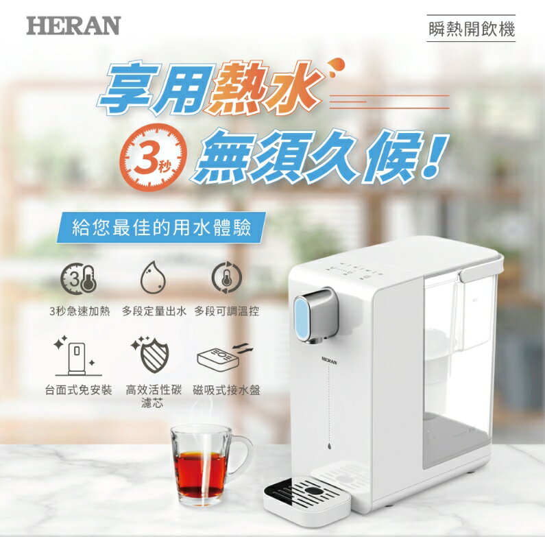 HERAN 禾聯 3.4L瞬熱濾淨開飲機 HWD-03AQ010 瞬熱式 飲水機 開飲機 保固一年 好商量~
