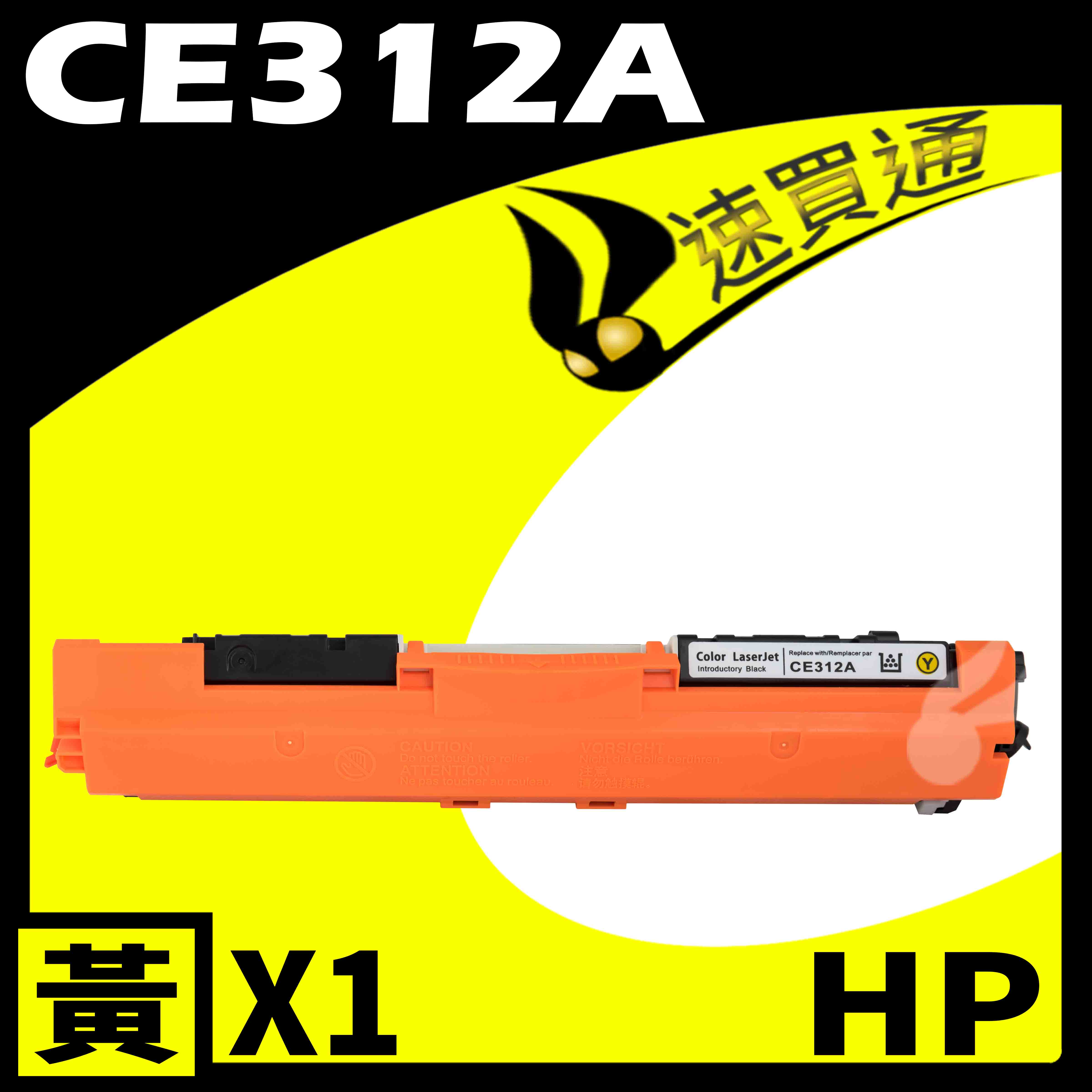 【速買通】HP CE312A 黃 相容彩色碳粉匣