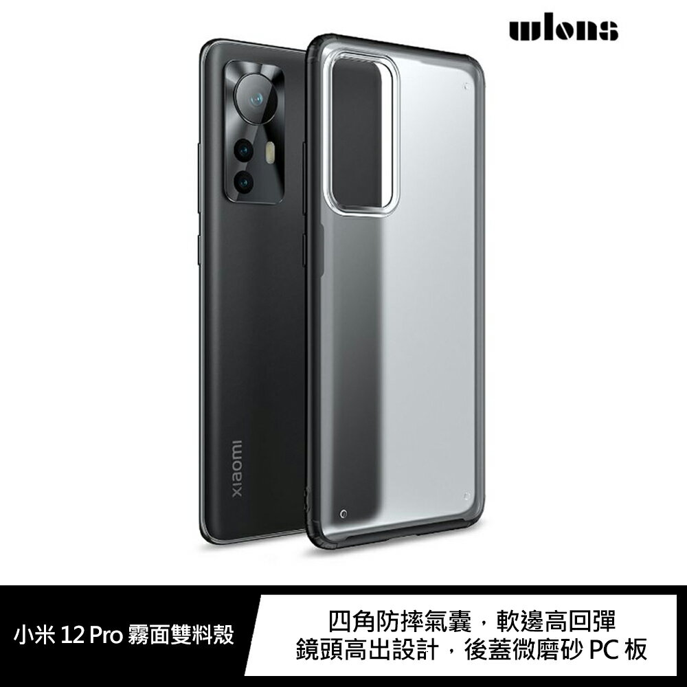 強尼拍賣~WLONS 小米 12 Pro、小米 12/12X 霧面雙料殼