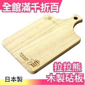 【拉拉熊2】日本製 San-X RILAKKUMA 木製砧板 菜板 廚房用具料理 可愛療癒 【小福部屋】
