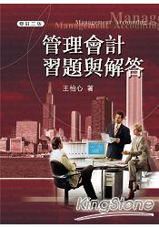 管理會計習題與解答(修訂二版)