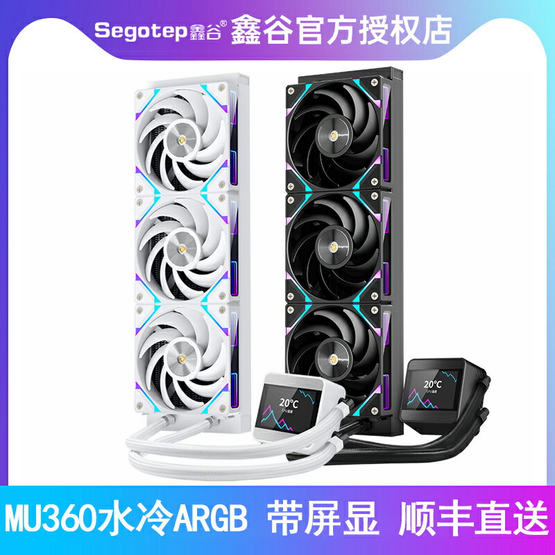 鑫谷昆侖山海MU360 ARGB一體式水冷散熱器數顯電腦cpu風扇IPS屏顯