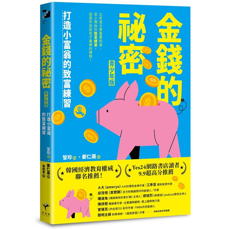 金錢的祕密（青少年版）：打造小富翁的致富練習