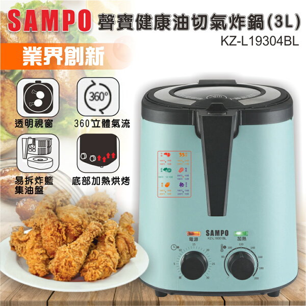 Sampo聲寶 3公升健康油切氣炸鍋透明視窗 綠kz L19304bl 保固免運 獅子心家電生活館 Rakuten樂天市場