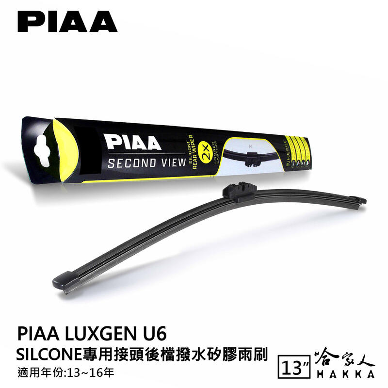 PIAA Luxgen U6 矽膠 後擋專用潑水雨刷 13吋 日本原裝膠條 後擋雨刷 後雨刷 13-16年 納智捷【樂天APP下單最高20%點數回饋】