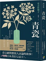青瓷【才女逆襲神作!空降日本書店七冠王】【城邦讀書花園】 青瓷【才女逆襲神作!空降日本書店七冠王】【城邦讀書花園】