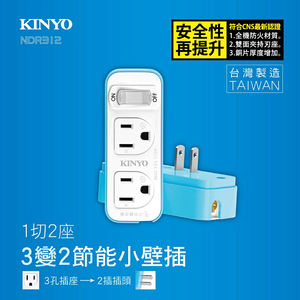 【KINYO】1切2座3變2節能小壁插 (NDR) 1