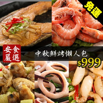 安食精選 中秋鮮烤懶人包(SO0045)中秋烤肉懶人包