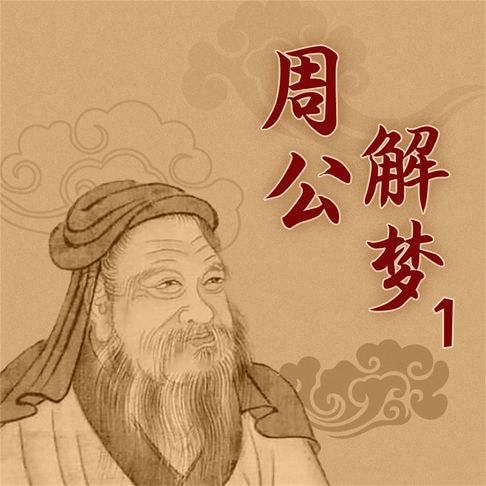 【有聲書】周公解梦1 0