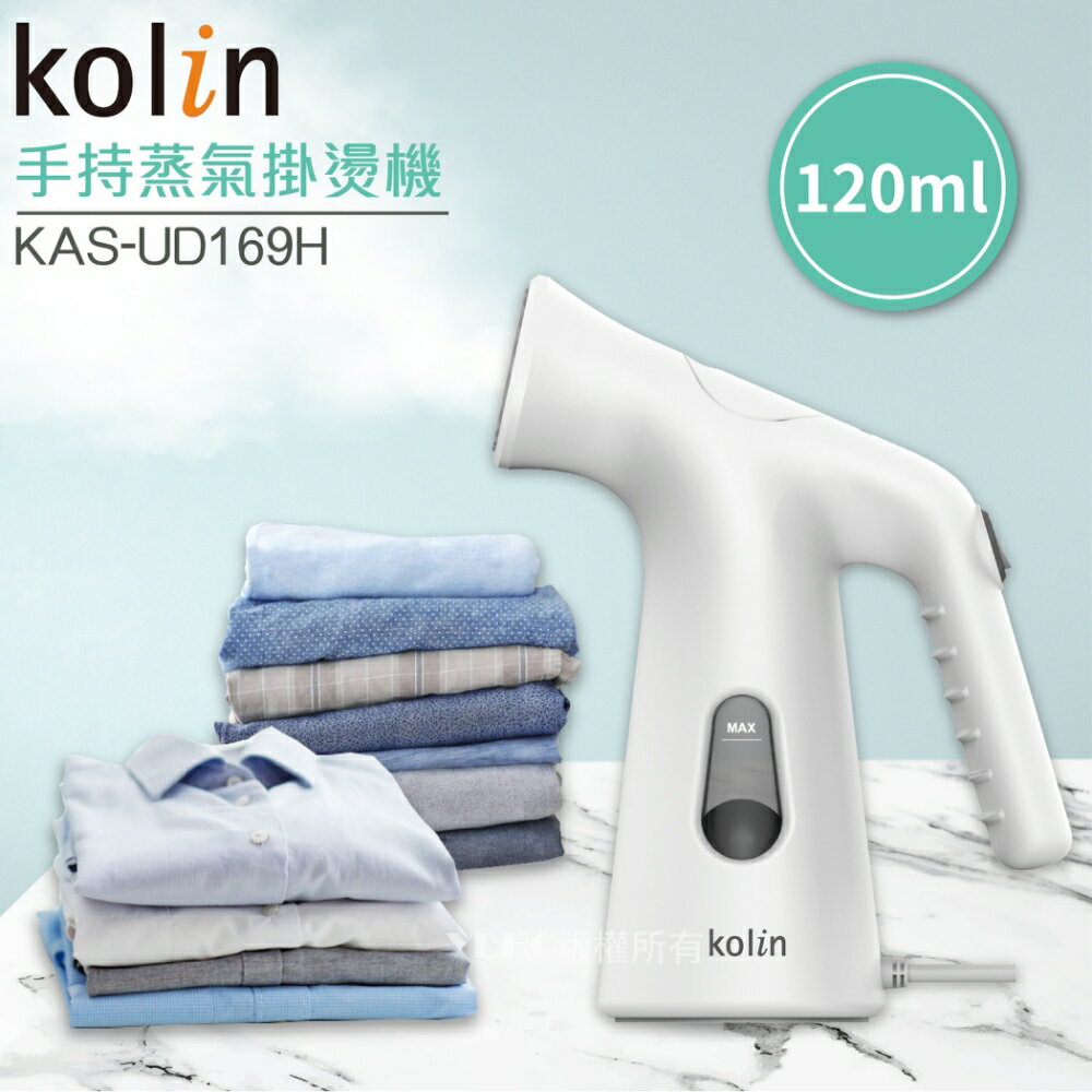 【Kolin歌林】手持式蒸氣掛燙機 KAS-UD169H ✨鑫鑫家電館✨