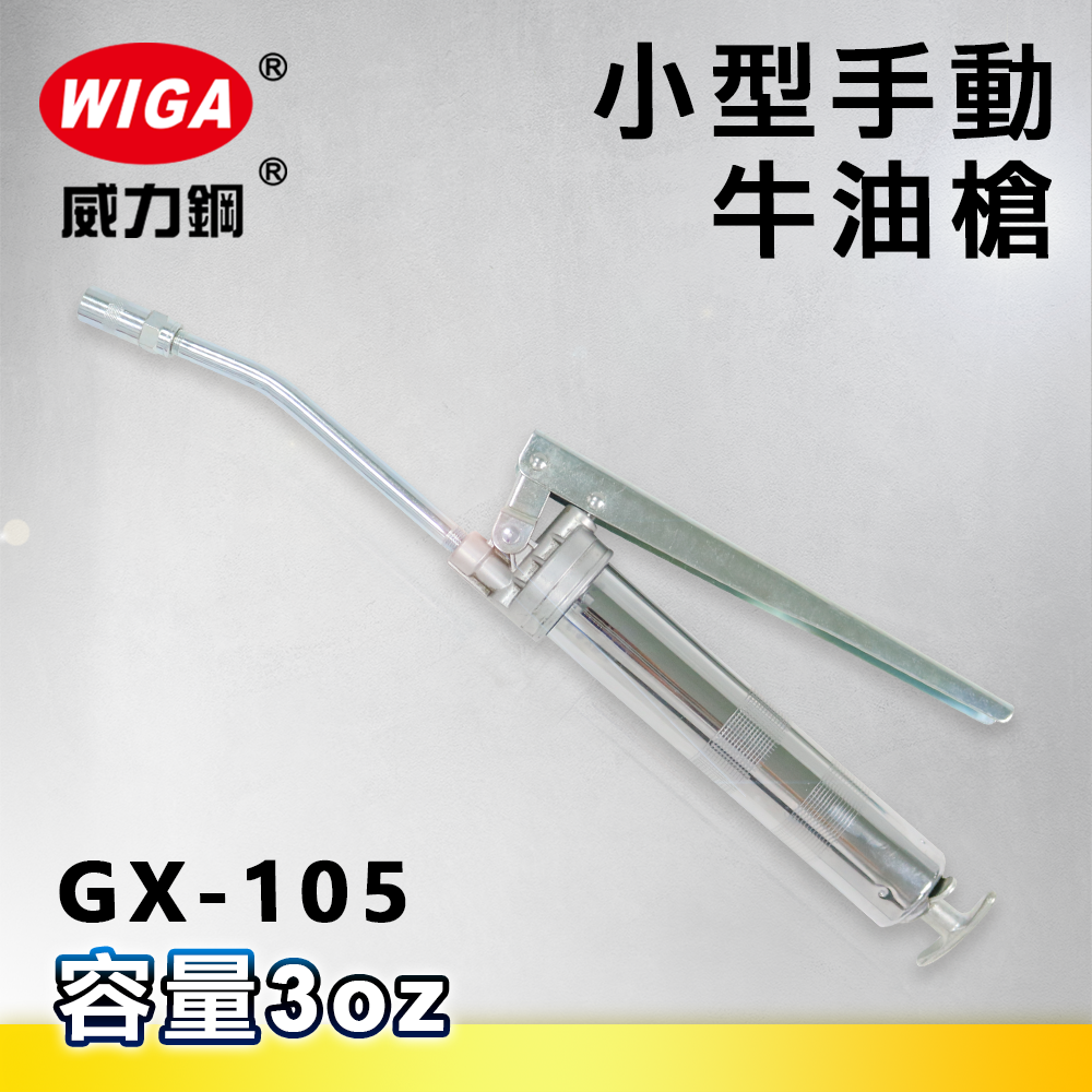 WIGA 威力鋼 GX-105 小型手動牛油槍[黃油槍, 潤滑油槍]