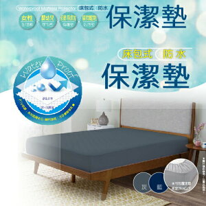 台灣製造床包式防水防汙保潔墊-6x6.2尺(加大) 女性經期/嬰幼兒/老人護理/寵物同床 深藍/灰隨機出貨【愛買】