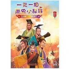 一天一個歷史小故事2：東周-春秋時代  桃默  明報出版社