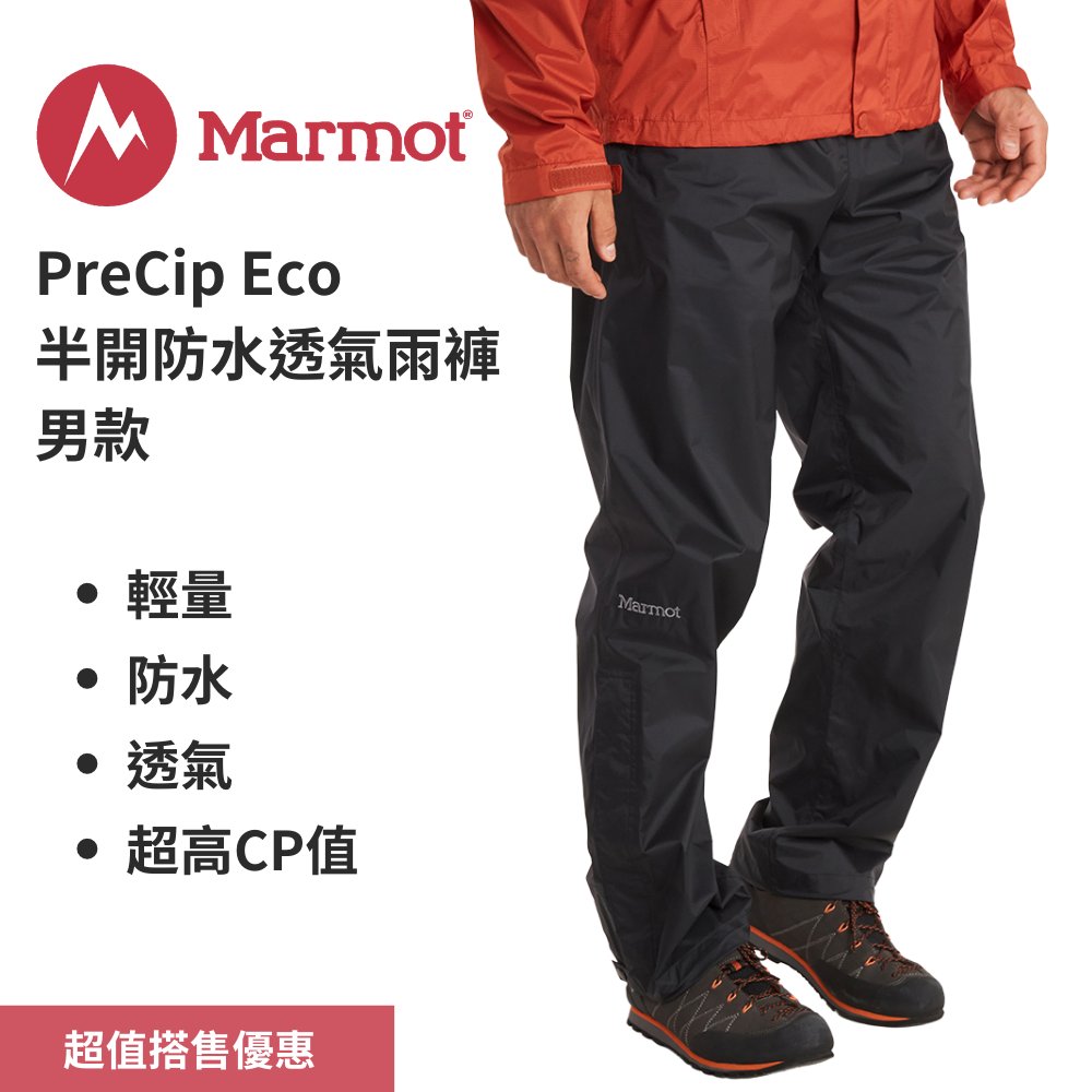 【Marmot】PreCip Eco 男款半開防水透氣雨褲