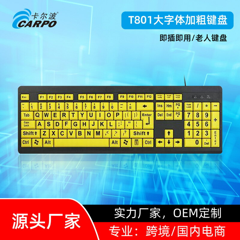 臺式膝上型電腦T801有線鍵盤USB大字型加粗學生老人鍵盤