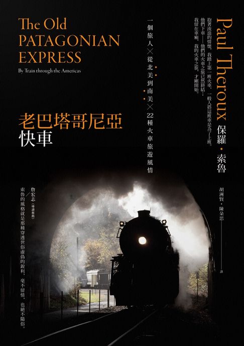 【電子書】老巴塔哥尼亞快車（旅行文學名家保羅‧索魯經典作紀念版）：一個旅人X從北美到南美X 22種火車旅遊風情