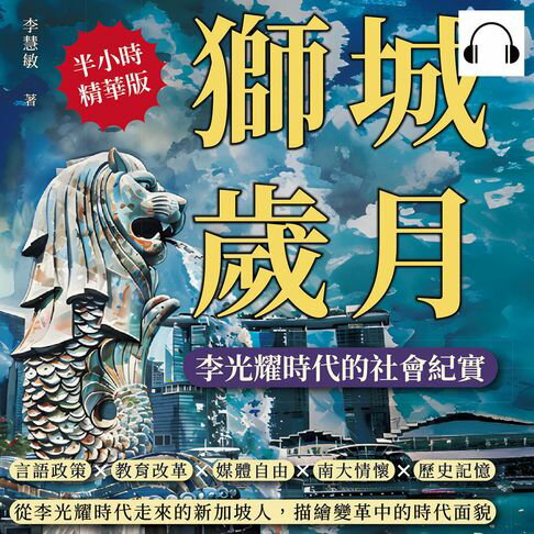 【有聲書】獅城歲月，李光耀時代的社會紀實：言語政策×教育改革×媒體自由×南大情懷×歷史記憶……從李光耀時代走來的新加坡人，描繪變革中的時代面貌 0