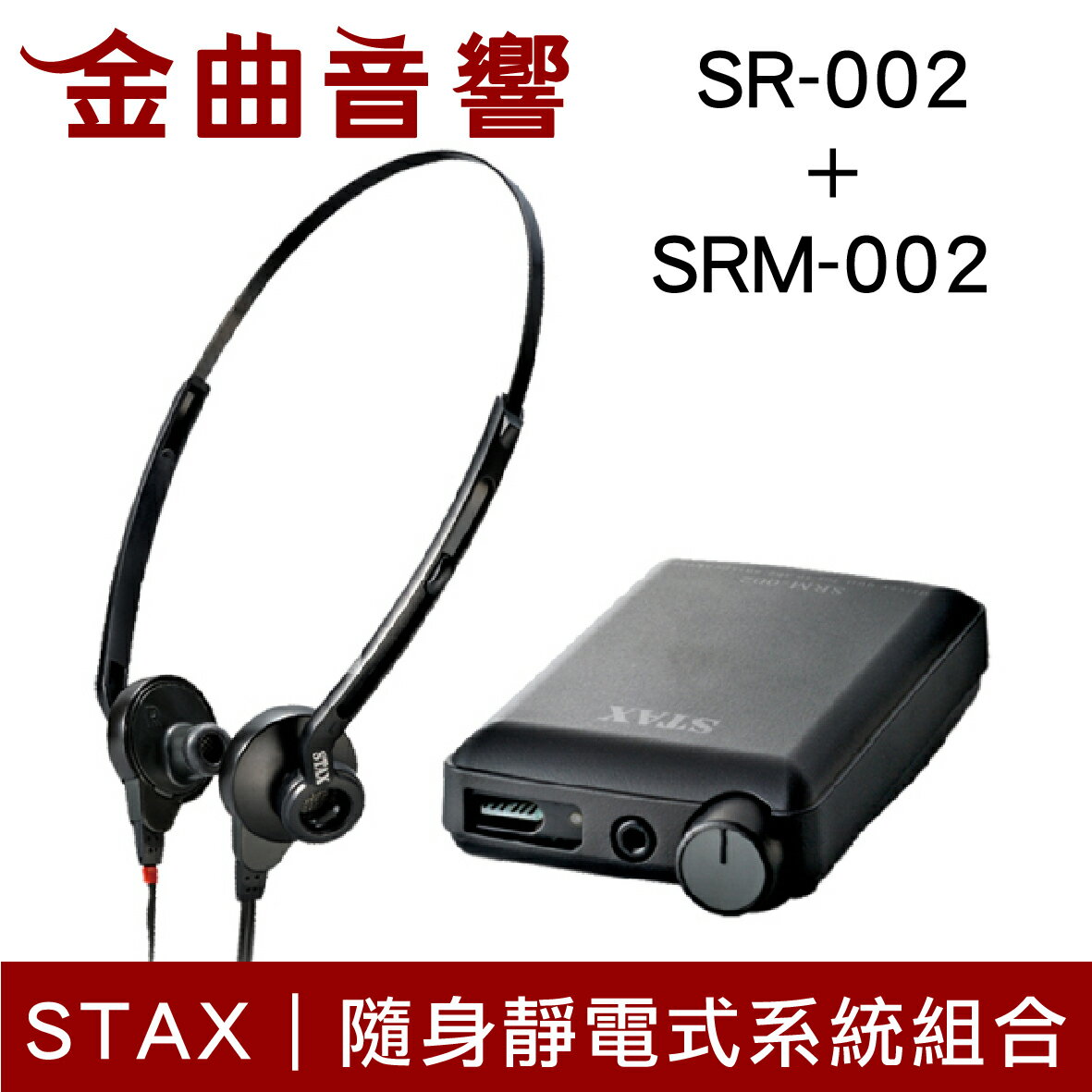 STAX SR-002 SRM-002 隨身靜電式耳機系統| 金曲音響| 金曲音響直營店| 樂天市場Rakuten