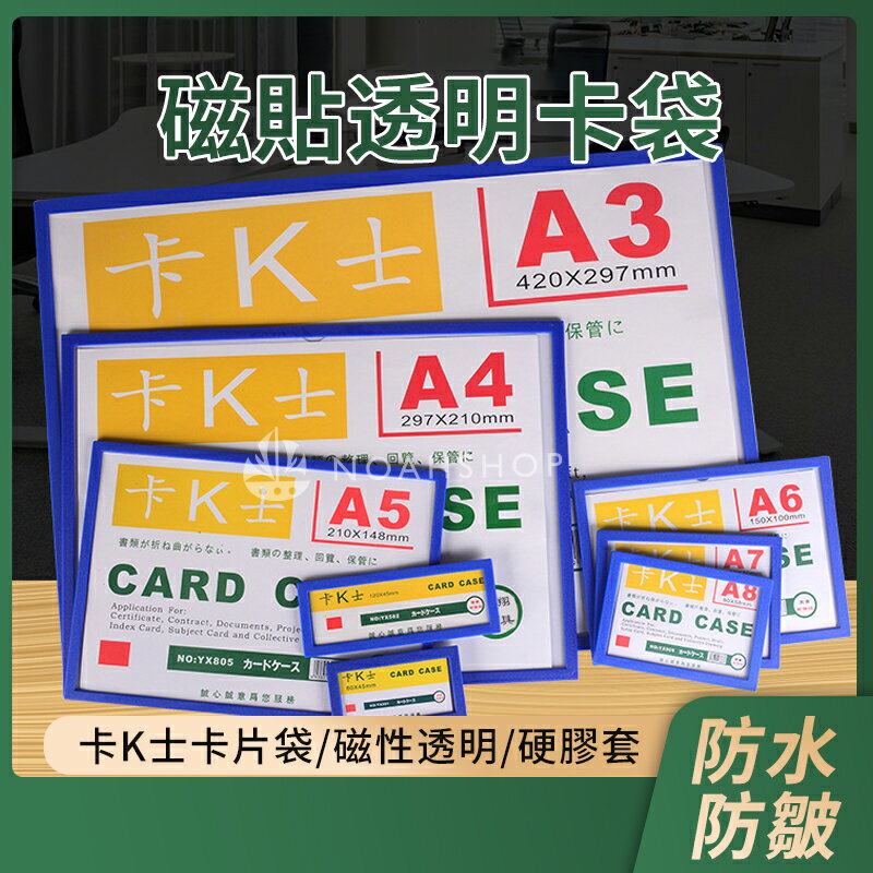 多尺寸 A4 磁性硬膠套 A3 卡K士 貨架標示 文件夾套 帶磁袋卡 A5 A6 膠套 軟磁條 卡片