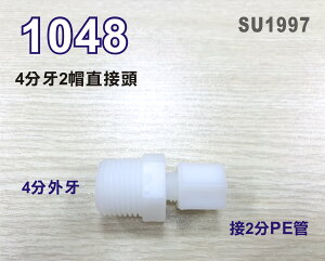 【新裕生活館】2分直接頭 1048塑膠接頭 4分牙接2分管台灣製造 4牙2帽接頭20元/個(SU1997)